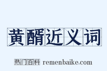 黄醑近义词是什么意思的图片